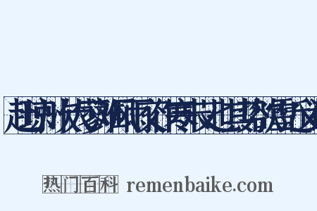 赴琼州次大蓼滩风雨交作寒未艾也其势欲雪近义词是什么意思的图片